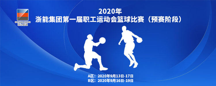 2020年浙能集团第一届职工运动会篮球比赛（预赛阶段）