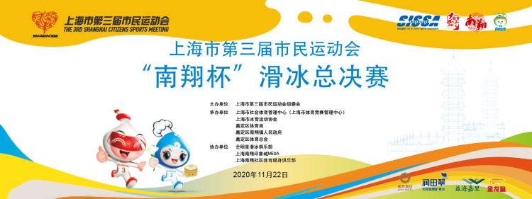 上海市第三届市民运动会“南翔杯”滑冰总决赛