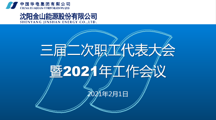沈阳金山能源股份有限公司三届二次职工代表大会暨2021年工作会议