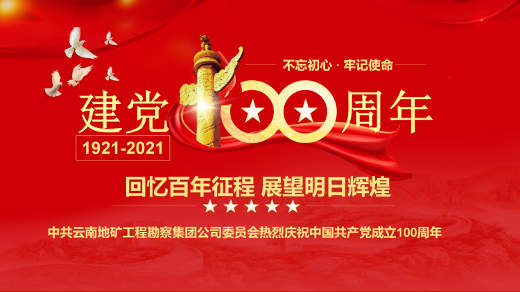 庆祝党建100周年大会