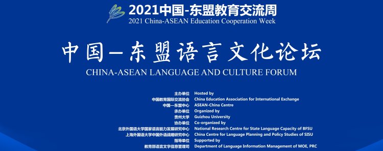 2021中国—东盟语言文化论坛