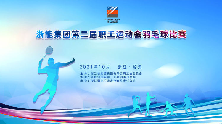 浙能集团第二届职工运动会羽毛球比赛