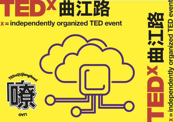 TEDx曲江路2021年度大会