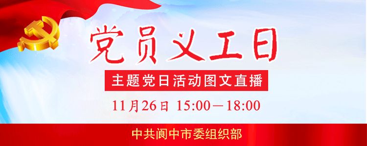 【全程回看】阆中市“党员义工日”主题党日活动