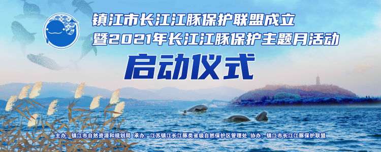 镇江市长江江豚保护联盟成立暨2021年长江江豚保护主题月活动