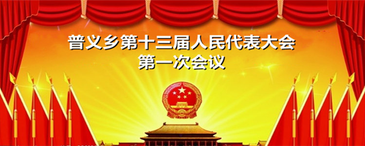 普义乡第十三届人民代表大会第一次会议（会议直播）