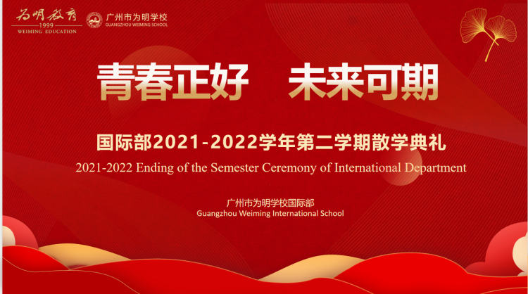 “青春正好 未来可期”广州市为明学校国际部2021-2022学年下学期散学典礼