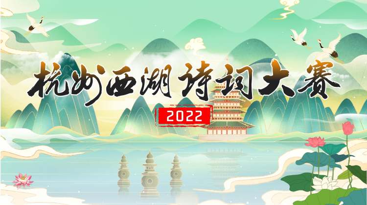 2022杭州西湖诗词大赛