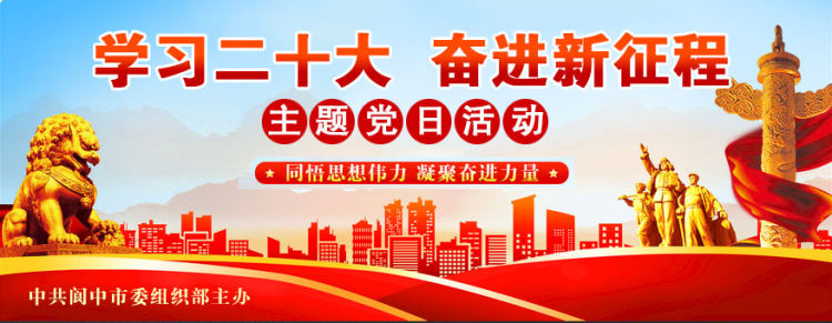 【全程回看】阆中市“学习二十大 奋进新征程”主题党日活动