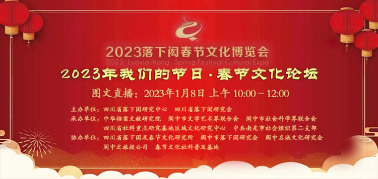 我们的节日·2023落下闳春节文化论坛