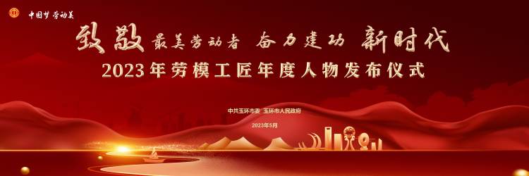 中国梦劳动美——致敬最美劳动者，奋力建功新时代。