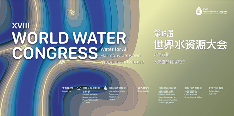 第 18 届世界水资源大会