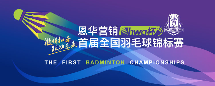 恩华营销首届全国羽毛球锦标赛徐州赛区初赛直播来啦