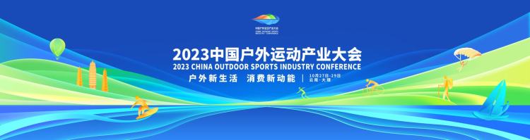 2023中国户外运动产业大会—全国户外运动产业资源推介洽商会
