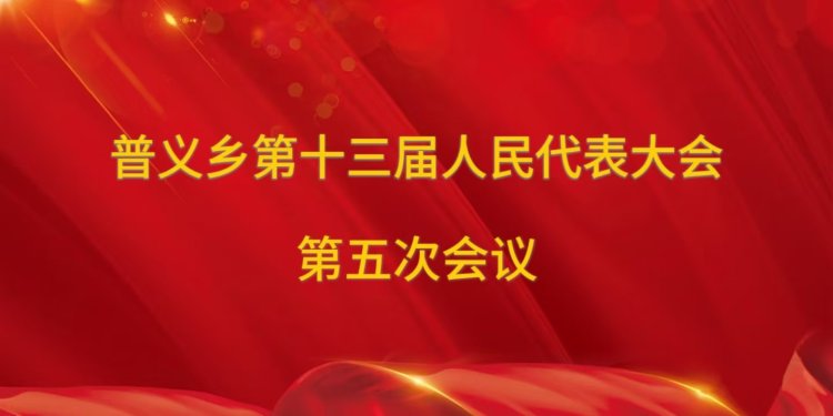 普义乡第十三届人民代表大会第五次会议（会议直播）
