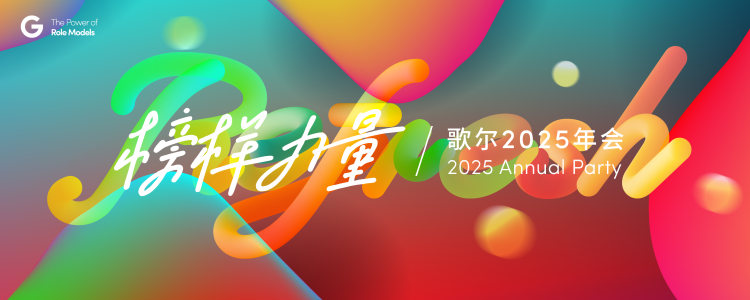 榜样力量·歌尔2025年会