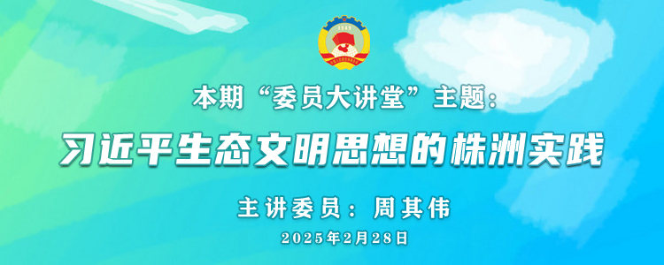 株洲市政协2025年第一期“委员大讲堂”