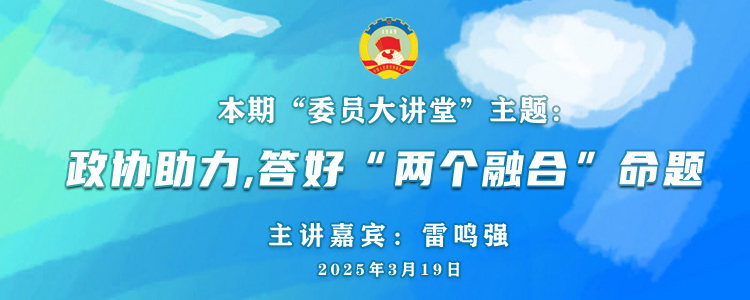 株洲市政协2025年第二期“委员大讲堂”