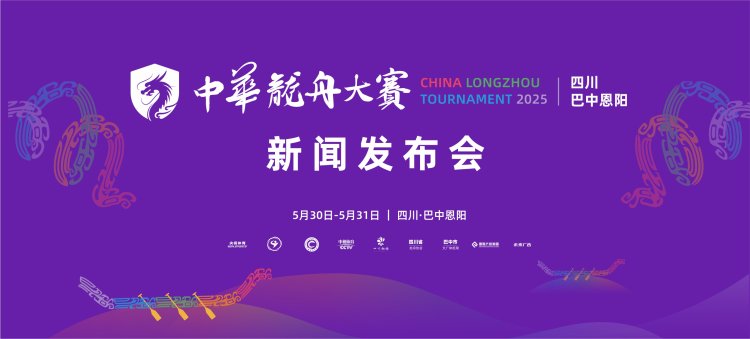 2025中华龙舟大赛四川巴中恩阳站新闻发布会