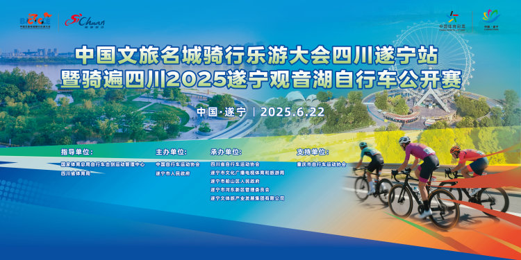 中国文旅名城骑行乐游大会四川遂宁站暨骑遍四川2025遂宁观音湖自行车公开赛新闻发布会
