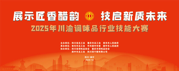2025年川渝调味品行业技能大赛